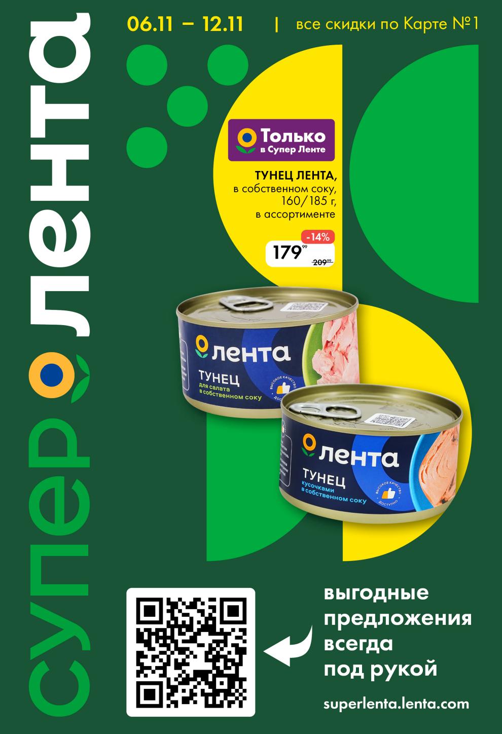 Скидки по Карте №1 в Ленте с 06.11 по 12.11 | Еженедельная акция супермаркета